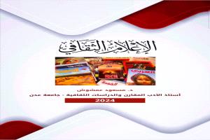 أثر هيمنة الإعلانات على الصحافة في الإعلام الثقافي