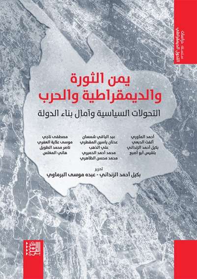 "يمن الثورة والديمقراطية والحرب: التحولات السياسية وآمال بناء الدولة".. كتاب جديد يرصد التحولات في اليمن