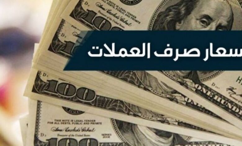 أسعار صرف وبيع العملات مقابل الريال اليمني اليوم الثلاثاء بـ "عدن - صنعاء"