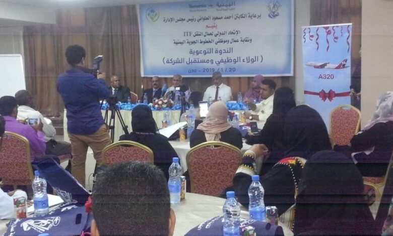 "اليمنية" تنظم ندوة توعوية عن الولاء الوظيفي ومستقبل الشركة