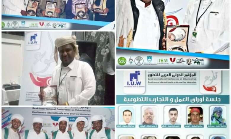 تحصل دولة اليمن على المركز الثالث بالمؤتمر الدولي العربي للتطوع بتونس