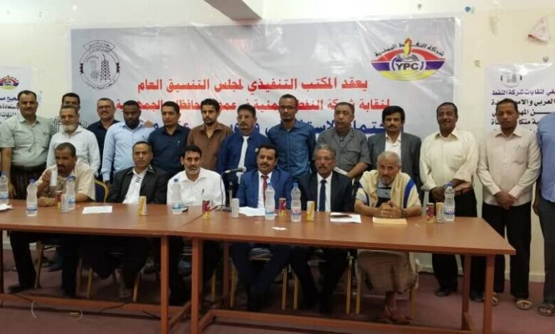 اختتام اعمال الاجتماع الاستثنائي للمكتب التنفيذي للمجلس العام لنقابات عمال شركة النفط اليمنية بالجمهورية