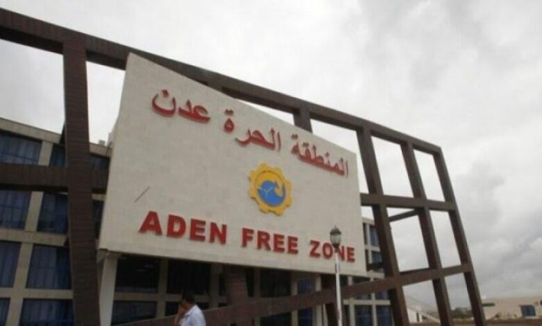 توجيهات حكومية بشأن المنطقة الحرة في عدن