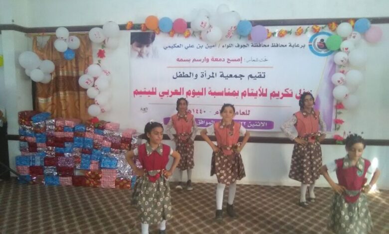 جمعية المرأة والطفل بالجوف تحتفل باليوم العربي لليتيم