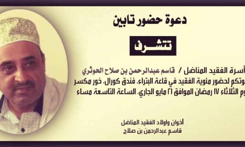 اسرة الفقيد الحوثري تقرر تنظيم ذكرى رحيل الفقيد يوم غداً الثلاثاء في عدن