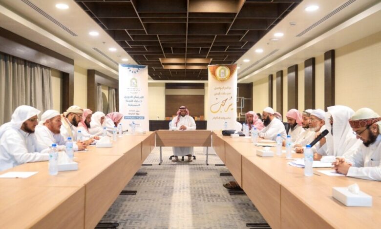 تنسيقية برنامج التواصل مع علماء اليمن تلتقي في مكة بحضور المشرف المطيري