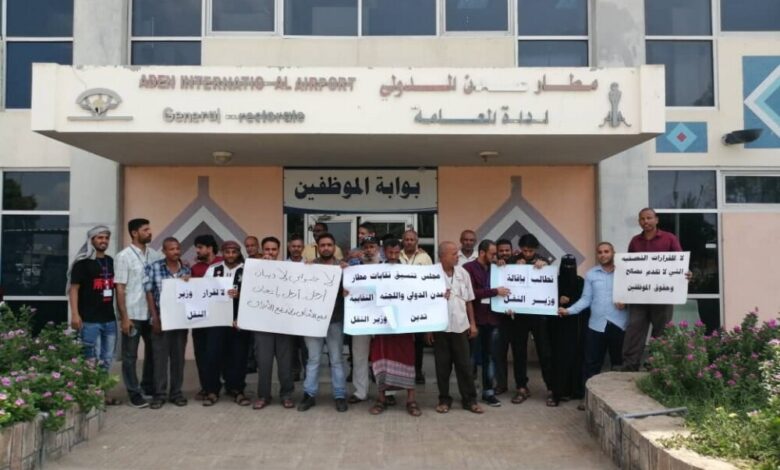 موظفو الهيئة العامة للطيران المدني والأرصاد ينضمون وقفة احتجاجية في مطار عدن