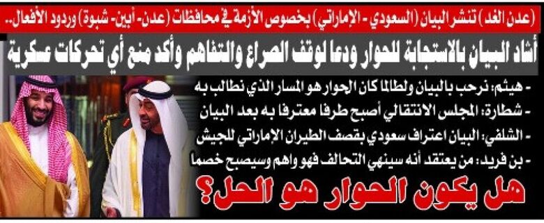 (عدن الغد) تنشر البيان (سعودي-إماراتي) بخصوص الأزمة في محافظات عدن، أبين، شبوة)،  وردود الأفعال حولها