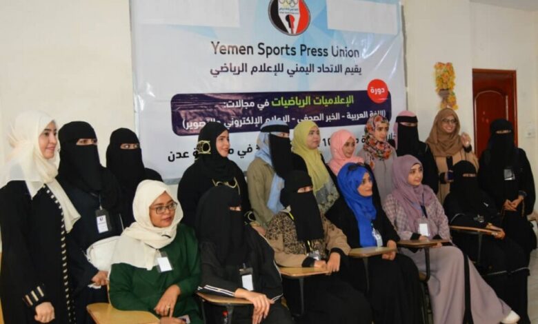 تواصل دورة الإعلاميات الرياضيات التي ينظمها الإتحاد اليمني للإعلام الرياضي