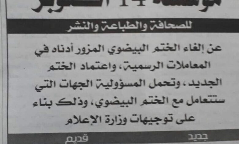 مؤسسة 14 اكتوبر للصحافة تعلن تغيير الختم بعد وقوعه بيد مشرف المجلس الانتقالي