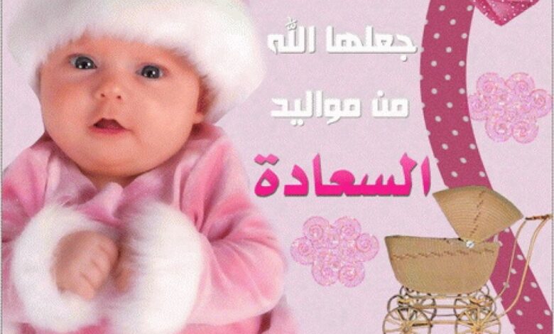 مبارك المولودة الجديدة ياعبدالفتاح الوهيبي