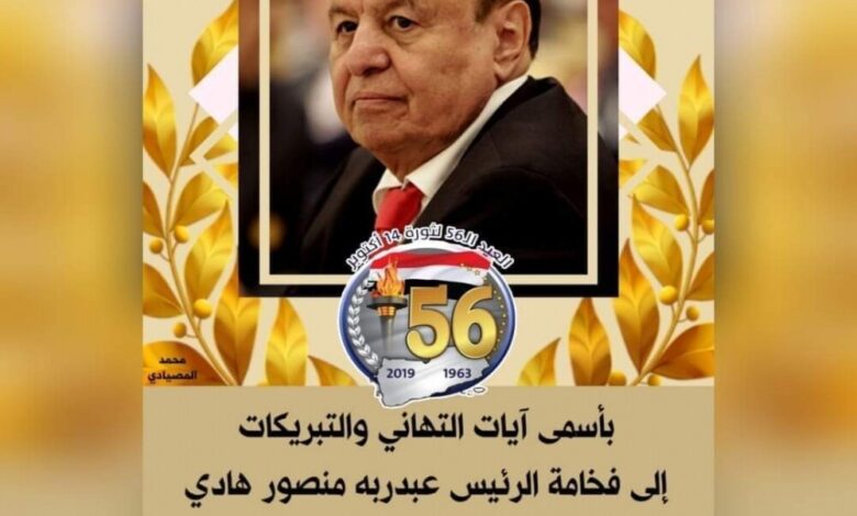 المؤسسة الاقتصادية بالضالع يهنئون فخامة الرئيس هادي والمدير التنفيذي بمناسبة الذكرى الـ 56 لعيد اكتوبر