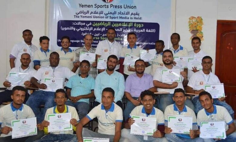 اتحاد اليمني العام للإعلام الرياضي يختتم دورة الإعلاميين الرياضين الشباب بعدن