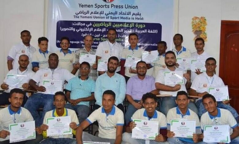 الاتحاد اليمني العام للإعلام الرياضي يختتم دورة الإعلاميين الرياضين الشباب بعدن