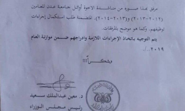 أوائل جامعة عدن يناشدون رئيس الحكومة حماية توجيهاته.