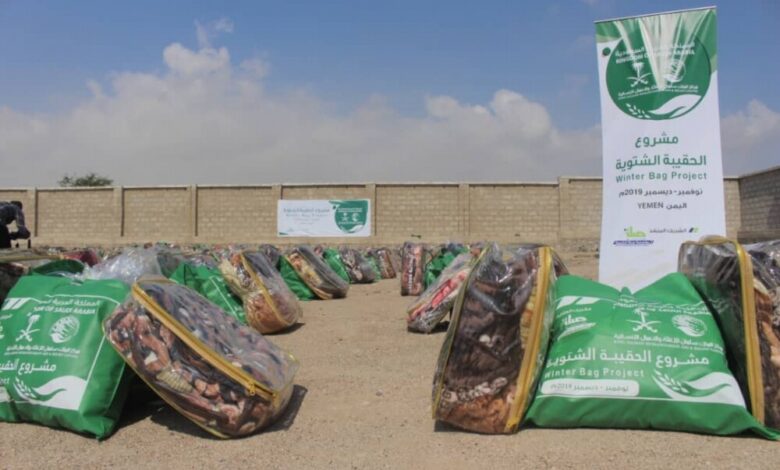 يستفيد منه 33.600 فرد.. مركز الملك سلمان يدشن مشروع الحقيبة الشتوية في 11 محافظة يمنية