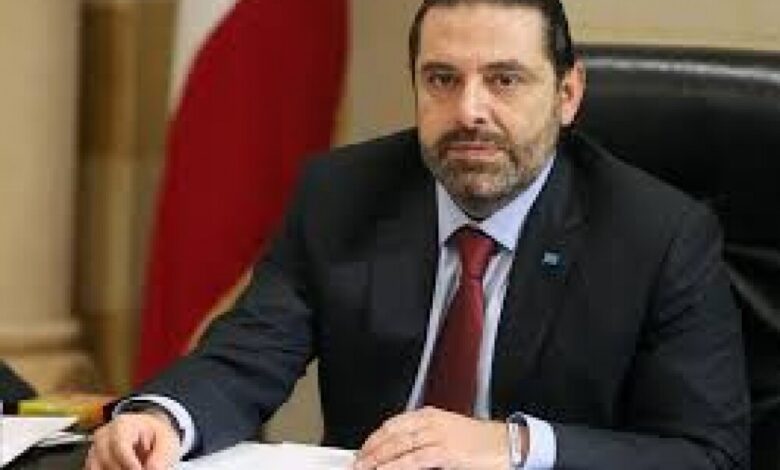 الحريري يدعو إلى تشكيل حكومة لبنانية جديدة "على وجه السرعة توقف مسلسل الانهيار"