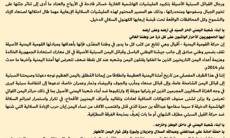 دعت القبائل الى انتفاضة يمنية كبرى ضد الحوثيين ووجهت ثلاث رسائل واحدة منها الى طارق عفاش .. بيان