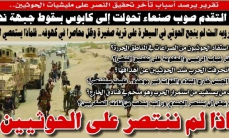 تقرير يرصد أسباب تأخر تحقيق النصر على الحوثيين