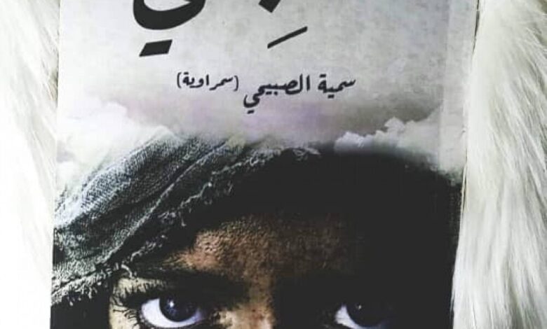 الكاتبة سمية الصبيحي لعدن الغد: أعرف بسمراوية وحلمي الأكبر أصدر كتاب على مستوى خارجي