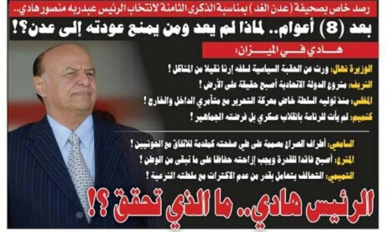 بعد (8) أعوام من الحكم.. لماذا لم  يعد الرئيس هادي وهل يمنع التحالف عودته لعدن؟!