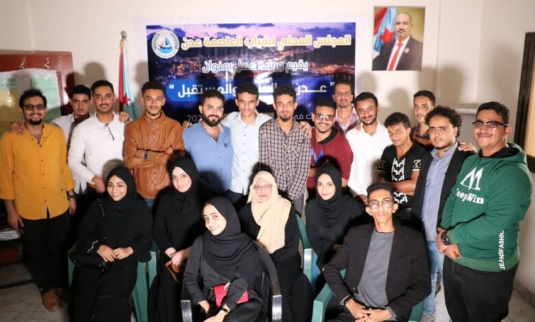المجلس المحلي لشباب عدن يقيم ورشة تدريبية تحت شعار "عدن.. الحاضر والمستقبل"