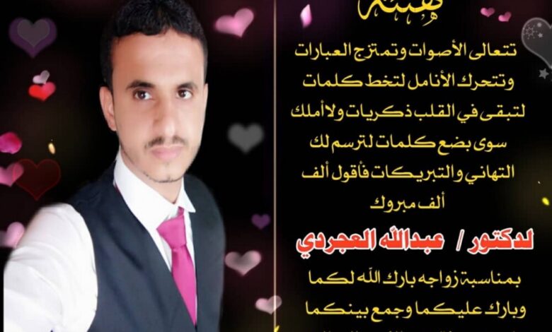 مبارك الزواج للشاب الخلوق د. عبدالله العجردي