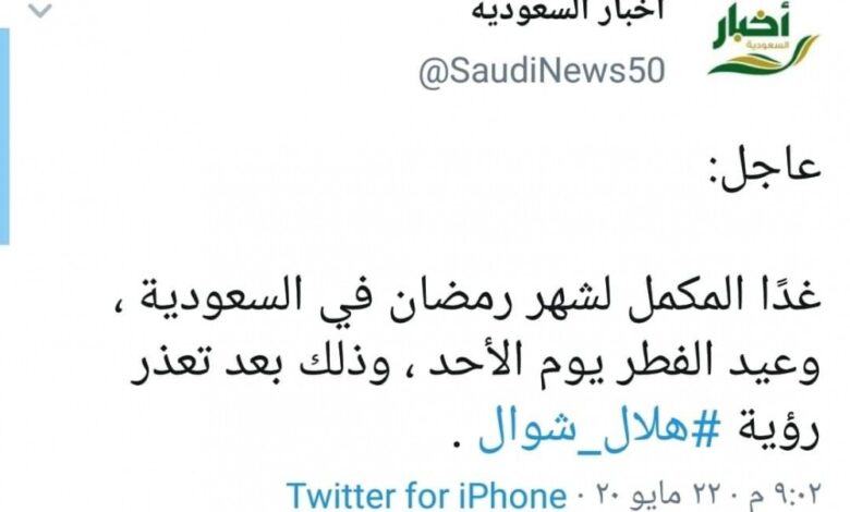 عاجل: السعودية تعلن موعد عيد الفطر (Translated to English )
