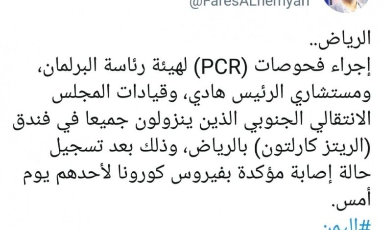 صحفي يمني : بعد إصابة مؤكدة بكورونا السلطات السعودية قامت بإجراء فحوصات (PCR) لأعضاء مهمين بالحكومة الشرعية والإنتقالي