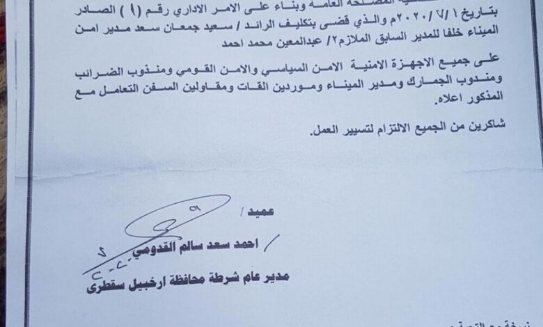 مدير عام شرطة سقطرى يصدر قرارا بتكليف الرائد سعيد جمعان بمهام مدير أمن جديد للميناء