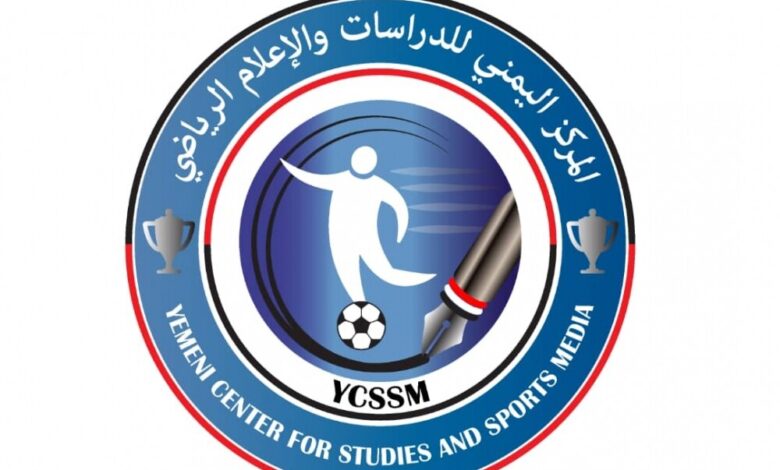 تدشين أول مركز دراسات للإعلام الرياضي في اليمن