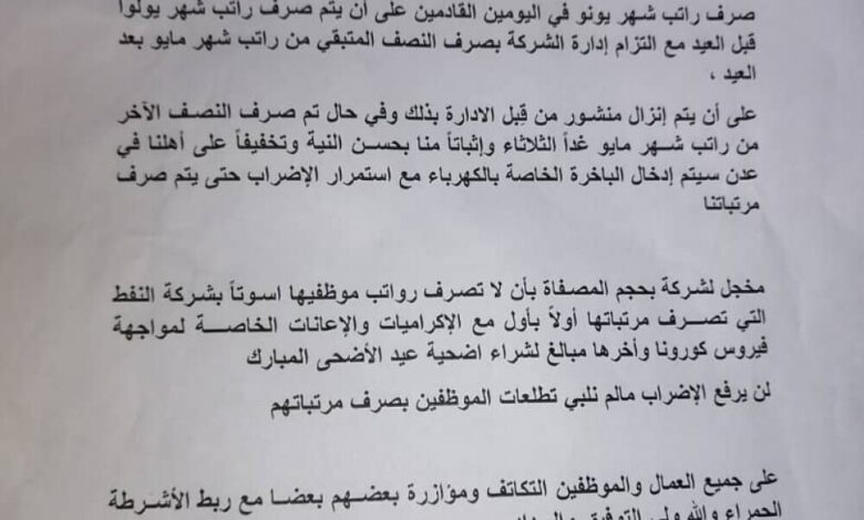 اللجنة العمالية لمصافي عدن تعلن استمرار الاضراب بسبب انقطاع الرواتب