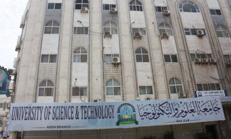 إعلان صادر عن إدارة جامعة العلوم والتكنولوجيا- عدن