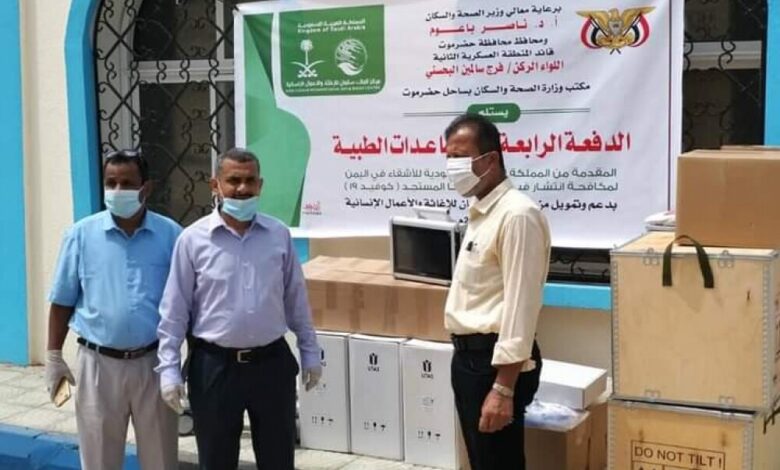 صحة ساحل حضرموت تَتَسلم مجموعة من أجهزة التنفس الاصطناعي مقدمة من السعودية للمستشفيات والمراكز المخصصة لعلاج مرضى فايروس كورونا