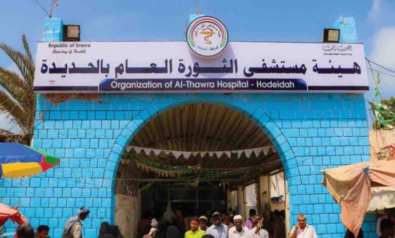 افتتاح عيادة التغذية بمستشفى الثورة العام بالحديدة