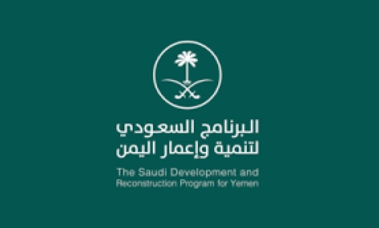 «البرنامج السعودي لإعادة إعمار اليمن» .. ثلاث سنوات من العطاء المتميز والتنمية مستدامة في اليمن ..(تقرير)