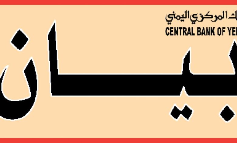 بيان صادر عن البنك المركزي اليمني