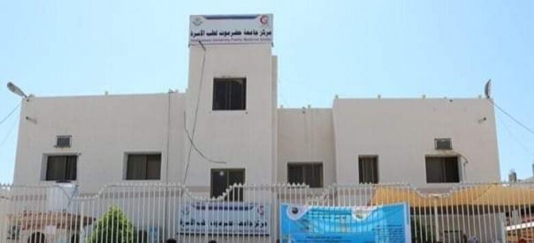 محافظ حضرموت يوجه بدعم مركز جامعة حضرموت لطب الأسرة بـ10 ملايين ريال