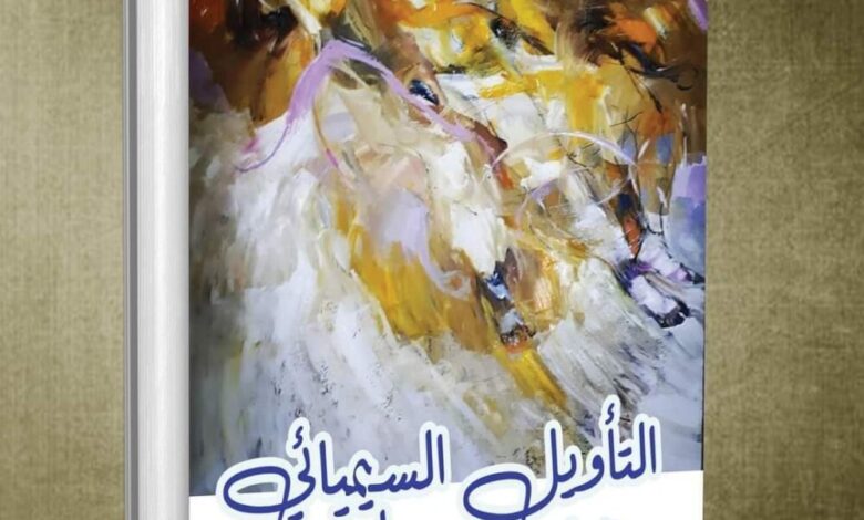 صدور كتاب بعنوان "التأويل السيميائي والتلقي الجمالي" للباحث اليمني ماجد قائد