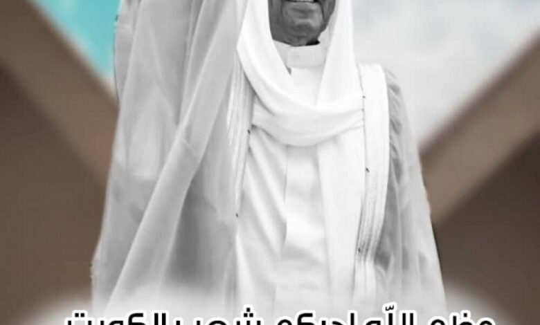 ينابيع الخير الخيرية تنعي وفاة أمير دولة الكويت