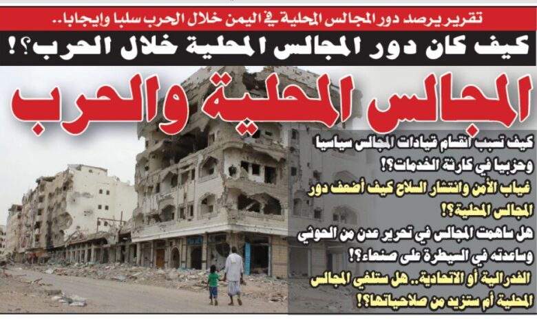 تقرير يرصد دور المجالس المحلية في اليمن خلال الحرب سلبا وإيجابا.. المجالس المحلية ودورها خلال الحرب
