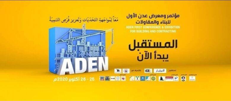 إنطلاق فعاليات «مؤتمر ومعرض عدن الأول للبناء والمقاولات» غدٍ الأحد في العاصمة المؤقتة عدن
