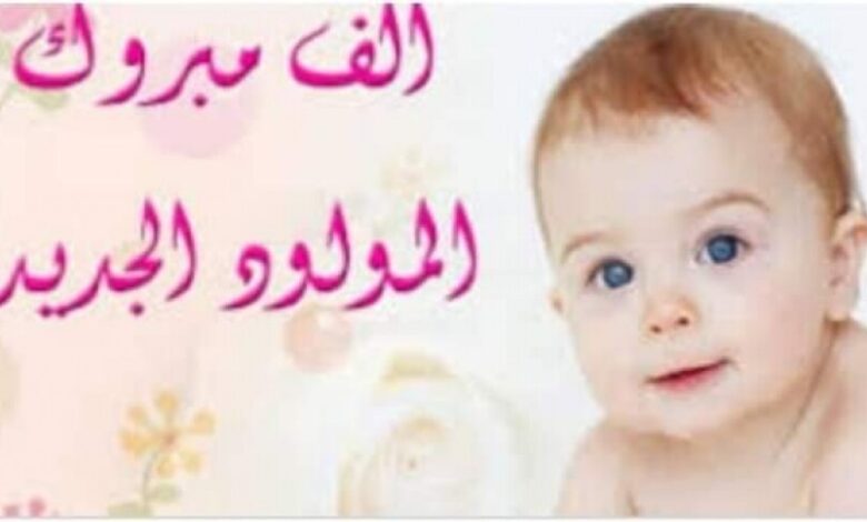 مبارك المولود الجديد للاخ "محمد هاشم السيد"