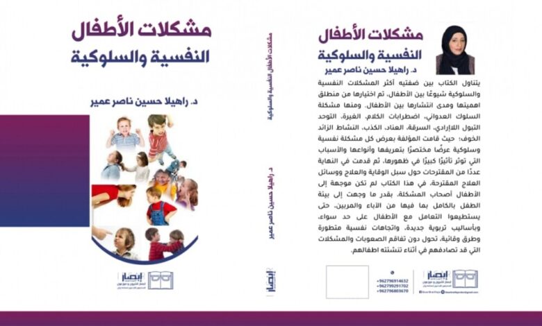"مشكلات الاطفال النفسية والسلوكية" في كتاب جديد للدكتورة راهيلا عمير