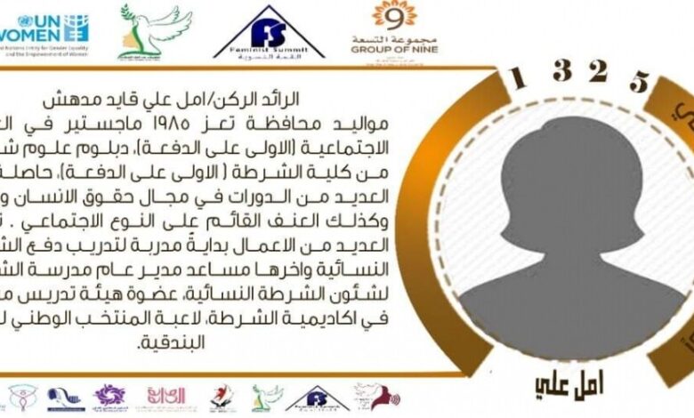 منصة القمة النسوية الالكترونية  تستضيف  الرائد الركن " امل مدهش " ضمن حملة تفعيل القرار الأممي  1325.