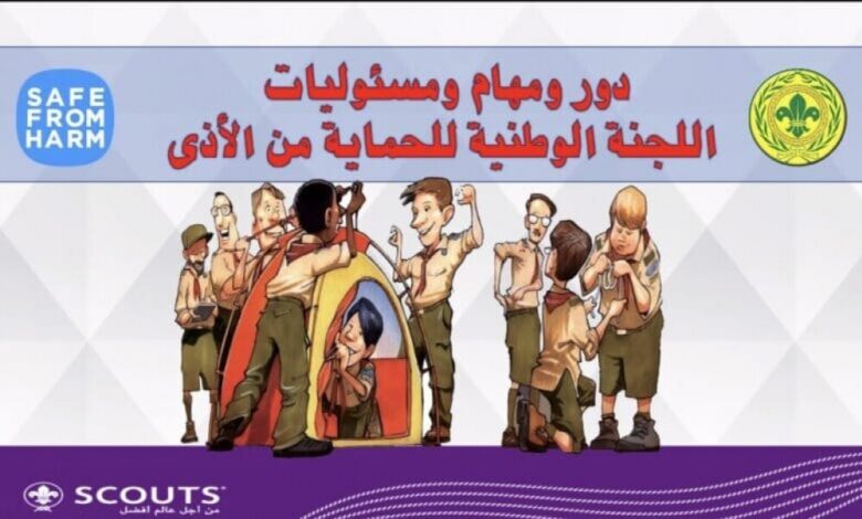 الكشافة اليمنية تعقد اول اجتماع للجنة الوطنية للحماية من الأذى