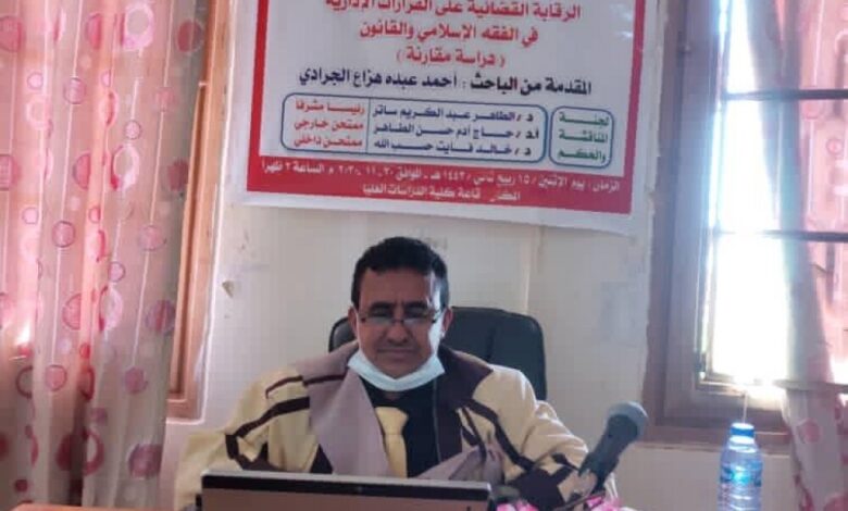 دكتوراه ثانية بامتياز لباحث يمني أوصى باستقلالية القضاء الإداري وإنشاء محكمة إدارية عليا