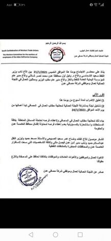 عمال مصافي عدن يعلقون إضرابهم وتشكيل لجنة لمعالجة مطالبهم.