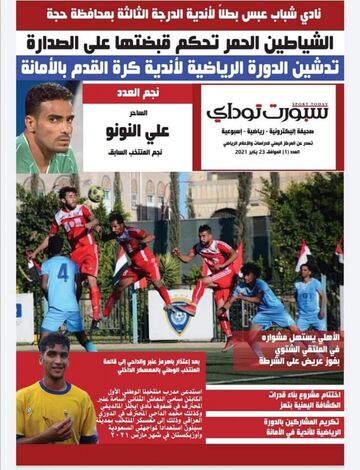 المركز اليمني للدراسات والإعلام الرياضي يصدر العدد الأول من صحيفة سبورت توداي