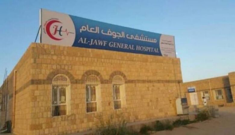مسلحون حوثيون يعدمون مريضا داخل مستشفى الجوف العام